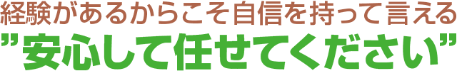 経験があるから自信を持っていえる