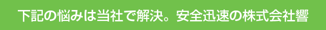 安全迅速の株式会社響